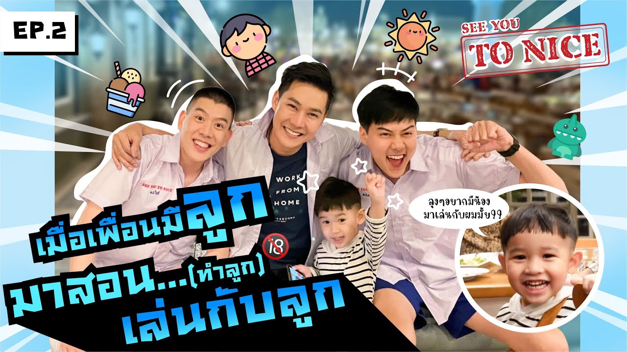 เมื่อเพื่อนมีลูก สอนต้นไอซ์ทำลูก? : See You To Nice Ep.2