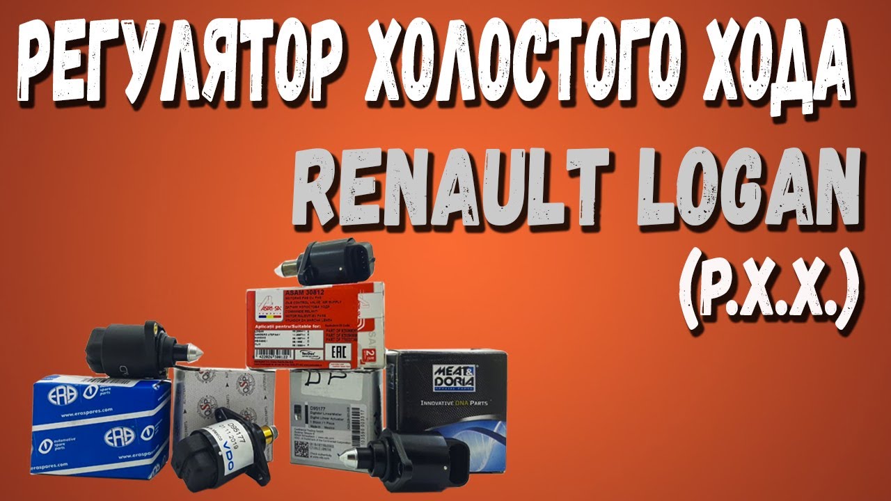 Регулятор холостого хода Рено Логан | РХХ Renault Logan