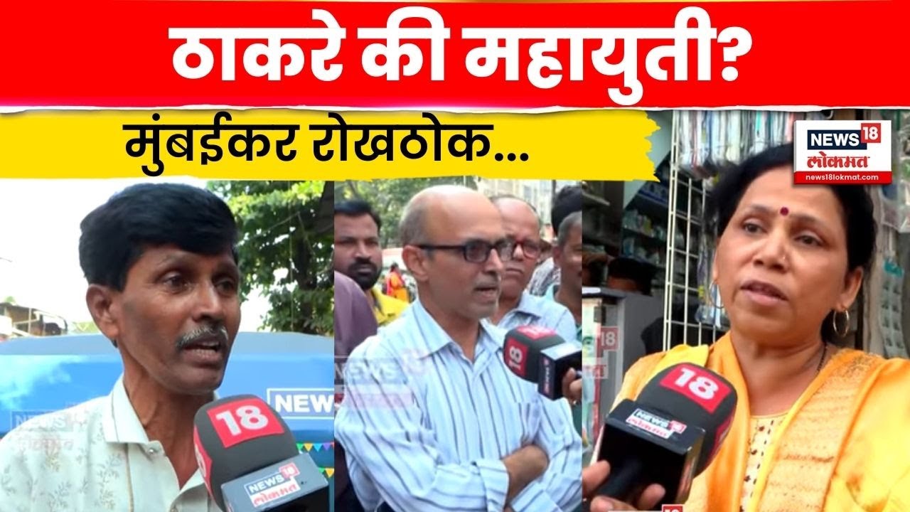 BMC Election News | ठाकरे की महायुती? | Baghtoy Rikshawala | Raj Uddhav Yuti | N18V