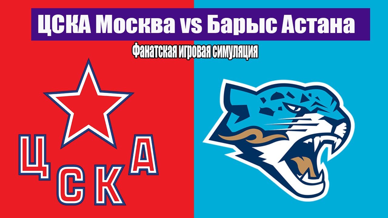 ЦСКА Москва vs Барыс Астана | Gameplay Simulation | Фанатское видео