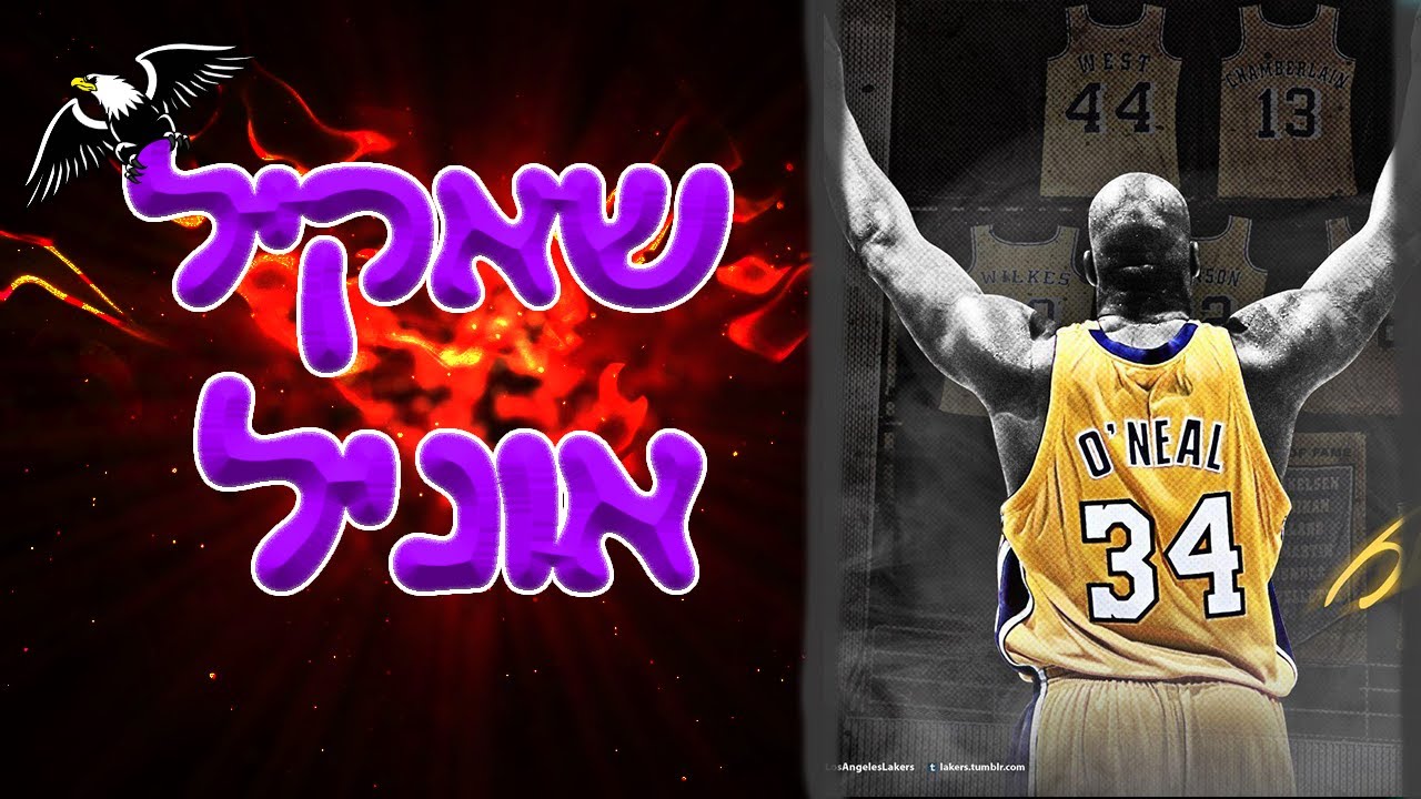 לומדים כדורסל - שאקיל אוניל