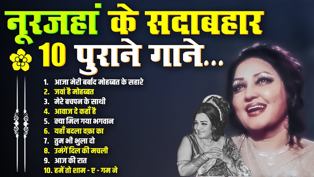 नूरजहां के सदाबहार पुराने गाने | Old is Gold | Purane Gaane | आजा मेरी बर्बाद मोहब्बत के सहारे