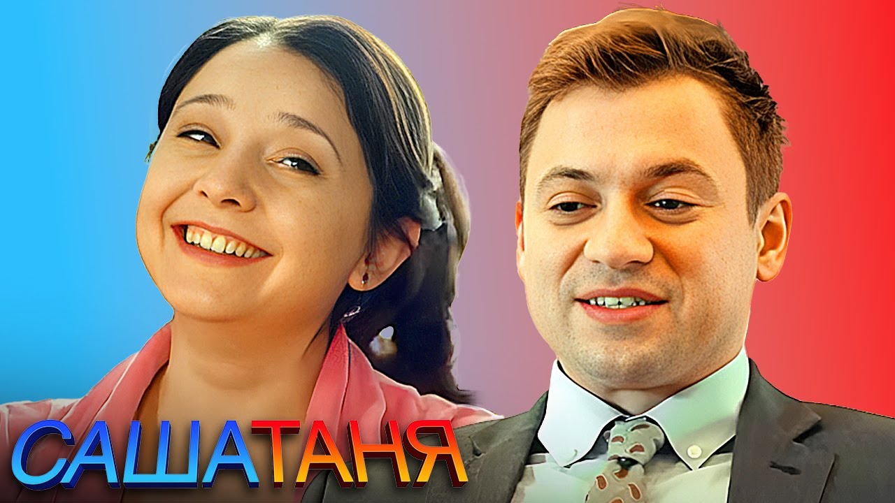 СашаТаня: 2 Сезон, Серии 31-40