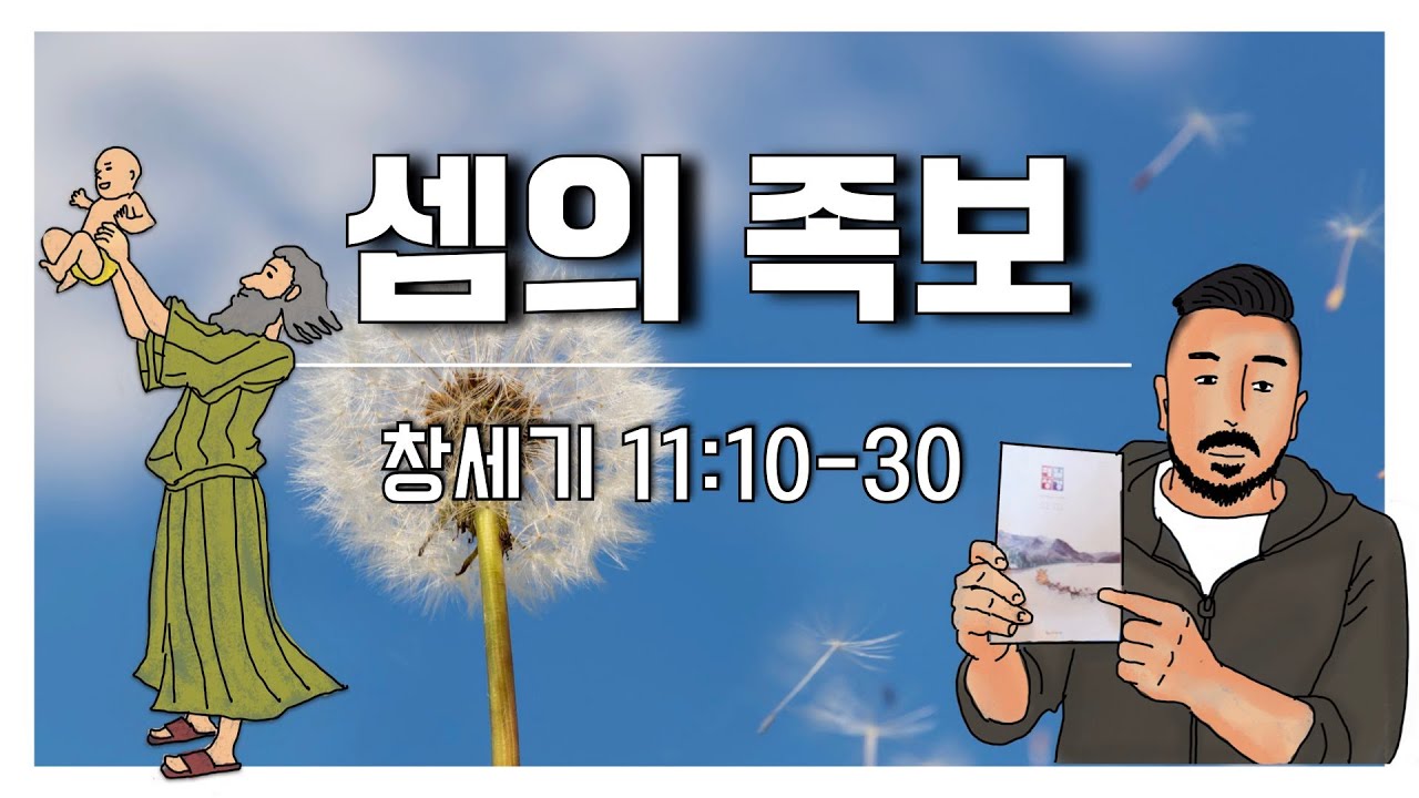 매일성경 본문해설 (창세기 11:10-30)