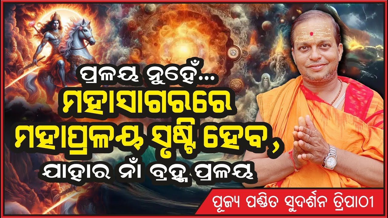 Oceans will Destroy Earth | ମହାସାଗରରେ ମହାପ୍ରଳୟ ସୃଷ୍ଟି ହେବ | By Sudarsan Tripathy | @AamaGreatOdisha