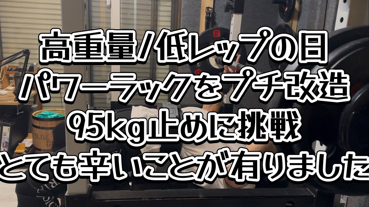 【ベンチプレス】とても辛いことが有りました　パワーラックプチ改造　95kg止め　高重量低レップ