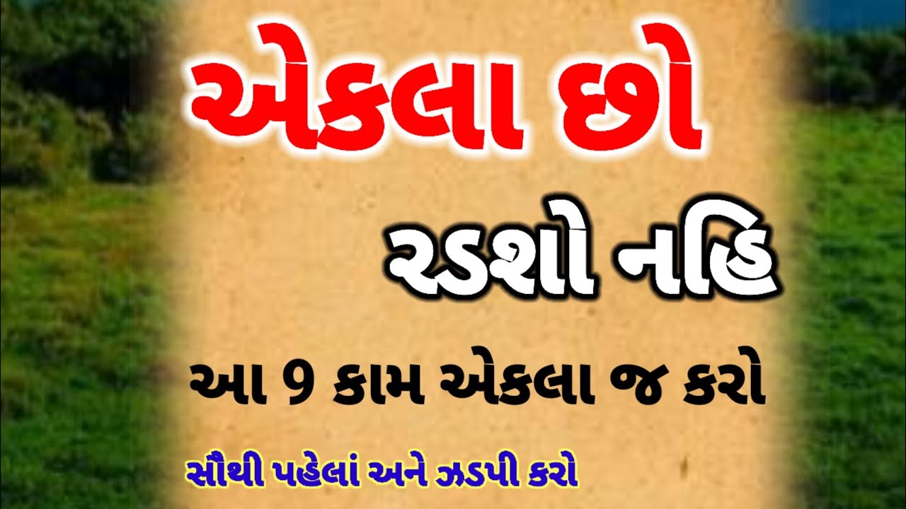 એકલા પડી જાઓ ત્યારે આટલું હંમેશાં યાદ રાખજો | best motivational quotes | inspirational video 