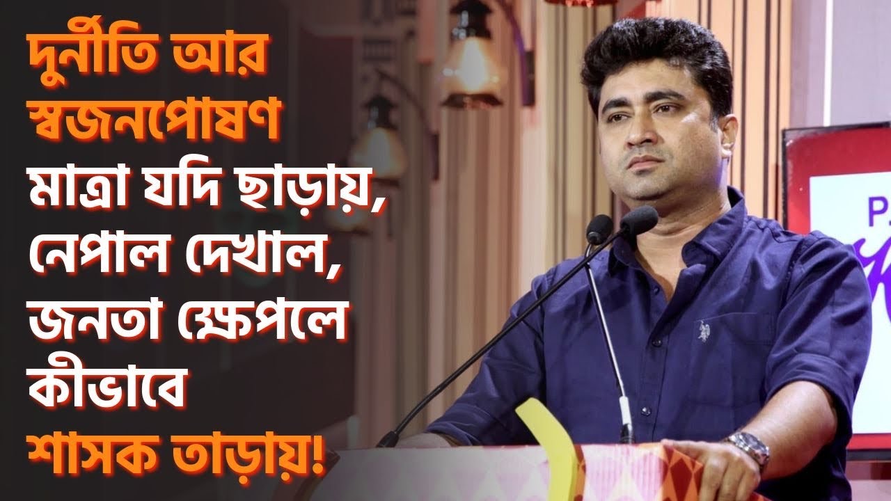 ভারতের সংবিধানের দেওয়া নির্বাচনী ব্যবস্থার মধ্য দিয়েই আমরা সরকার পরিবর্তন চাই  | শতরূপ ঘোষ |Shatarup