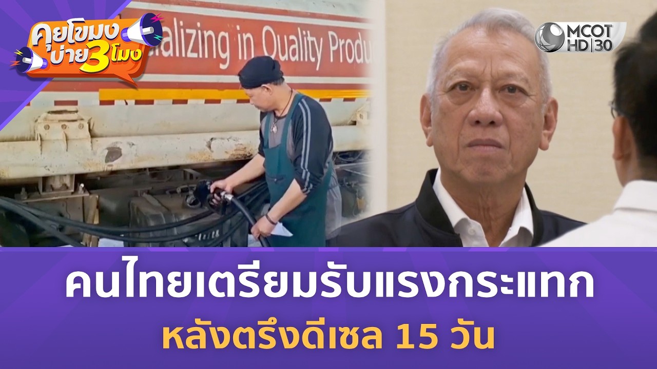 คนไทยเตรียมรับแรงกระแทก หลังตรึงดีเซล 15 วัน (12 มี.ค. 69) | คุยโขมงบ่าย 3 โมง