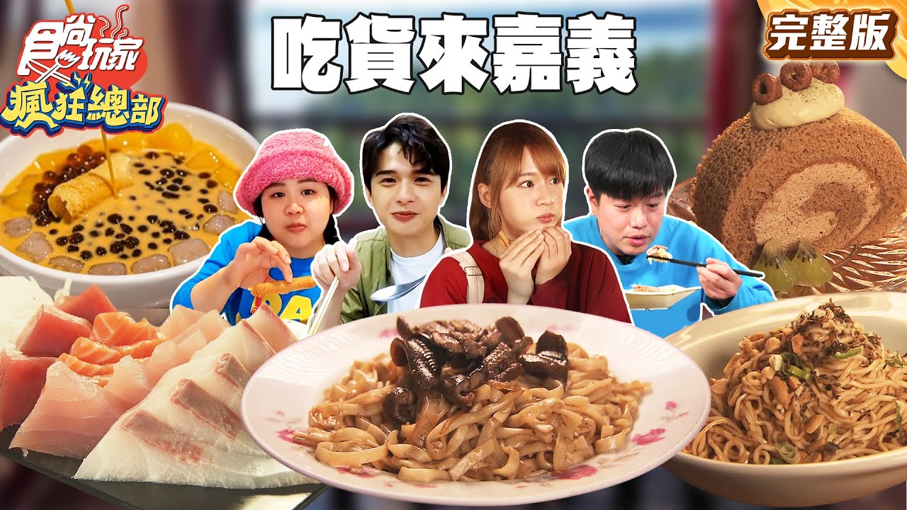 嘉義必吃美食吃貨們搶翻天！首選小吃都在這啦！｜#林莎 #大文 #李易 #尹彥凱 SuperTaste Taiwan｜#食尚玩家瘋狂總部 完整版 20251215 📍嘉義
