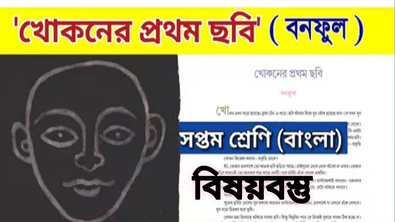 খোকনের প্রথম ছবি বনফুল। Class 7 Bengali khokoner prothom chobi.....