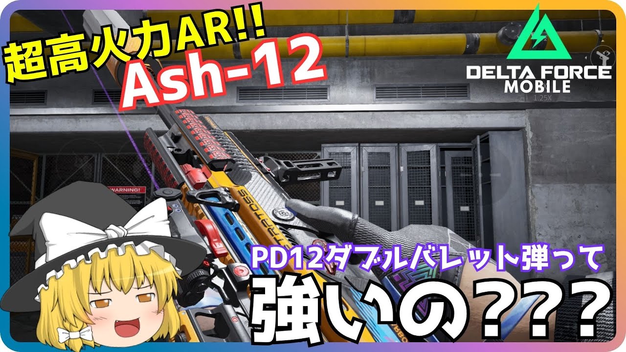 【Delta Force Mobile】高火力AR！！AshのPD-12は強いの？？？