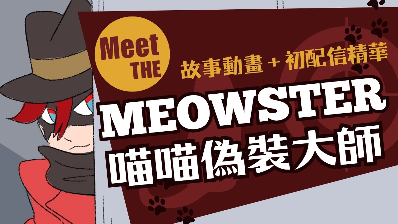 【Caspurr Catacini 初配信精華】喵喵偽裝大師參上！這位頂尖特務怎麼有點…PON？【含完整故事動畫翻譯】