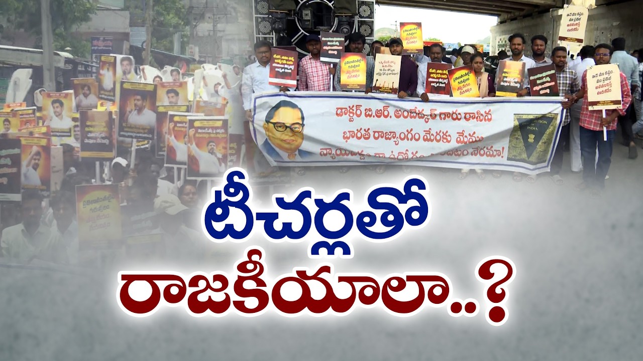 మా ప్రతిభను అవమానిస్తే ఊరుకోం | మెగా DSCపై టీచర్ల ఆత్మగౌరవ ర్యాలీ