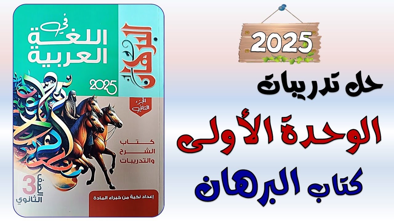 حل تدريبات الوحدة الأولى في النحو تالتة ثانوي كتاب البرهان 2025