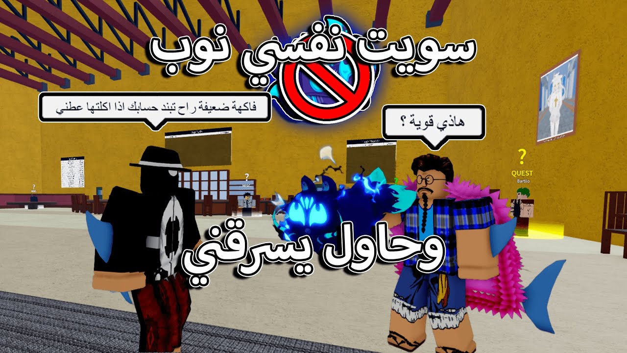 سويت نفسي نوب و الي يساعدني اعطيه فاكهة الكيتسوني 😂 حاول يسرقني 🤡 بلوكس فروت / blox fruit