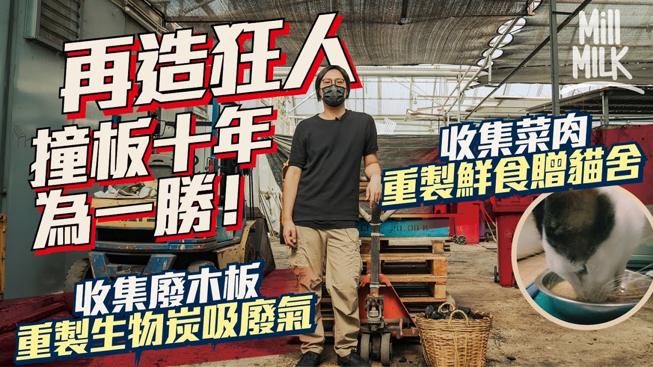 #MM｜香港熱血回收佬堅持10年回收過百噸廢料 收集廢木板重製生物炭吸廢氣 收集醜樣蔬果及廚餘 重製寵物鮮食贈貓舍 開公司由回收到整理再送貨一腳踢｜#700萬種生活 #4K