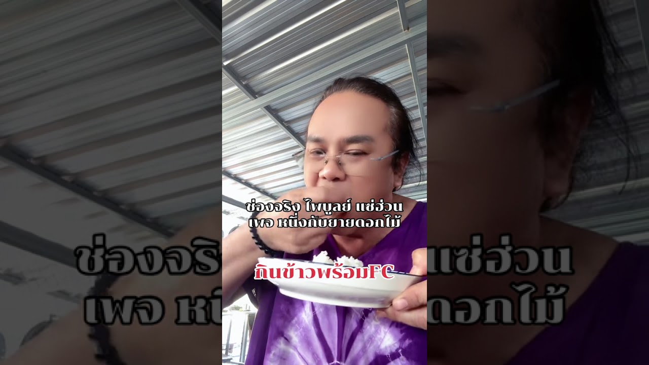กินข้าวพร้อมกับ FC