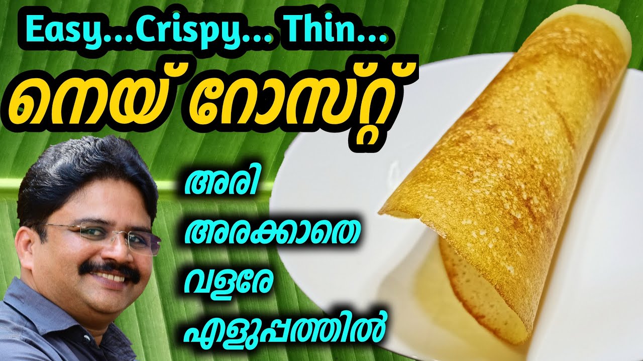 Ghee roast | പേപ്പർ കനത്തിൽ നല്ല മൊരിഞ്ഞ നെയ് റോസ്റ്റ്  വീട്ടിൽ തന്നെ ഉണ്ടാക്കാം | Paper roast dosa
