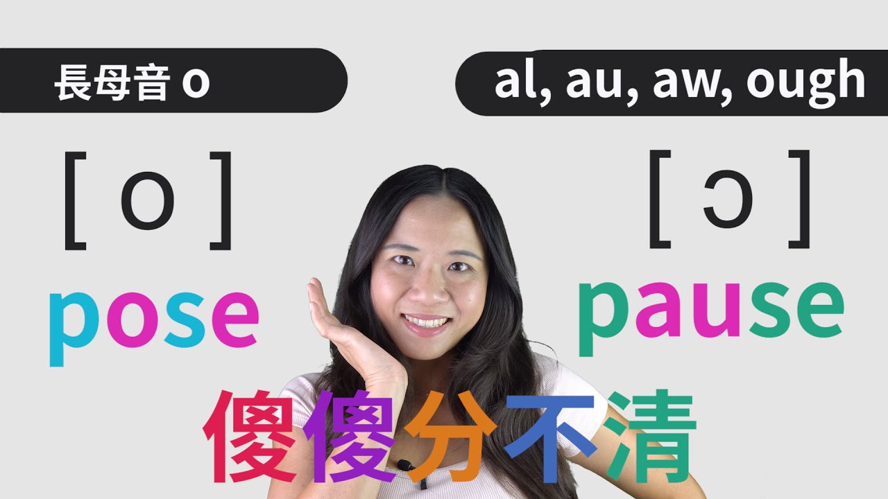 [o] & [ɔ] 這兩個音哪裡不一樣？