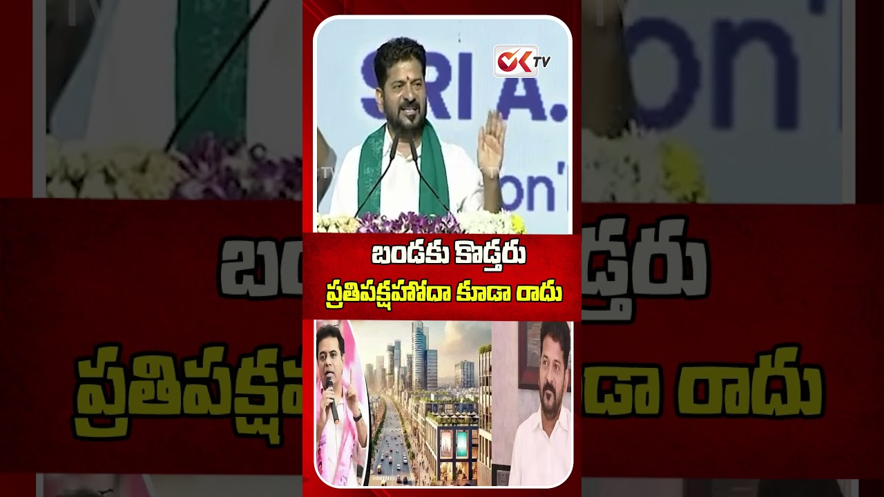 బండకు కొడ్తరు ప్రతిపక్షహోదా కూడా రాదు CM Hits Out BRS For Blocking Future City Developments | #oktv