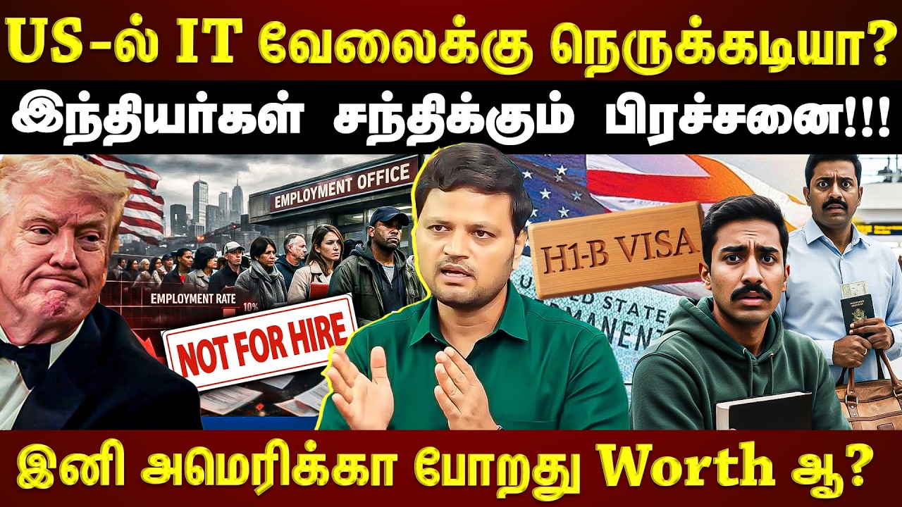 US-ல் IT ஊழியர்களுக்கு வேலை இருக்கா?...உண்மை நிலவரம் இது தான்!!! | EXCLUSIVE |