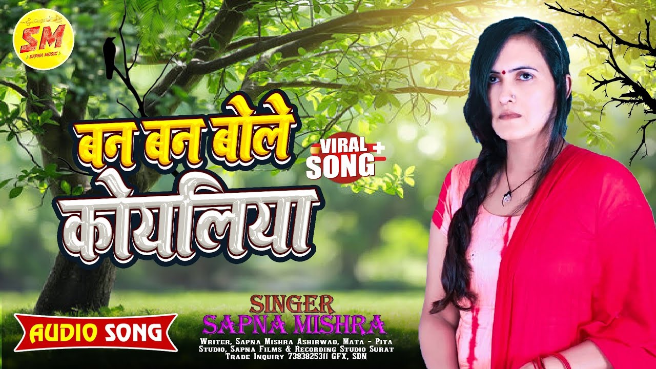 #Singer_Sapna_Mishra ! बन बन बोले कोयलिया !! Ban Ban Bole Koyaliya ! पारम्परिक गीत सपना मिश्रा के 