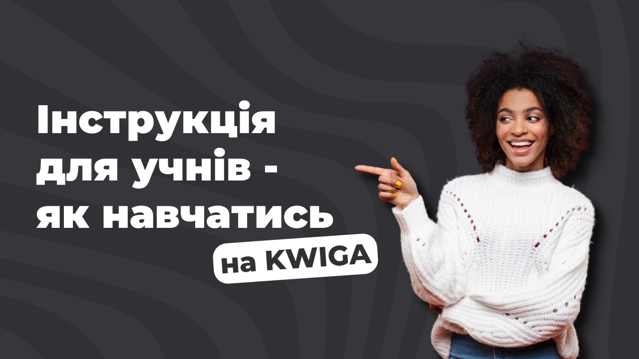 Як навчатись на платформі Kwiga (Інструкція для учнів)