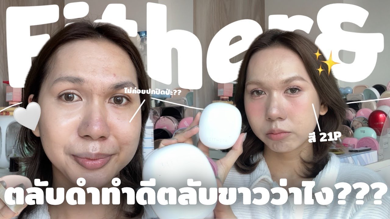 คุชชั่น Either& รอบนี้พี่ขอลองแบบโกลว์ คนหน้ามันให้ผ่านไหม? ซื้อสี 21P มาจะเทาป่ะ? | bbingbig