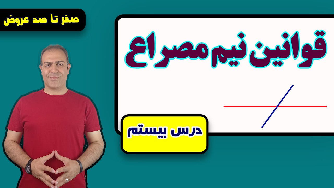 درس بیستم: نیم مصراع