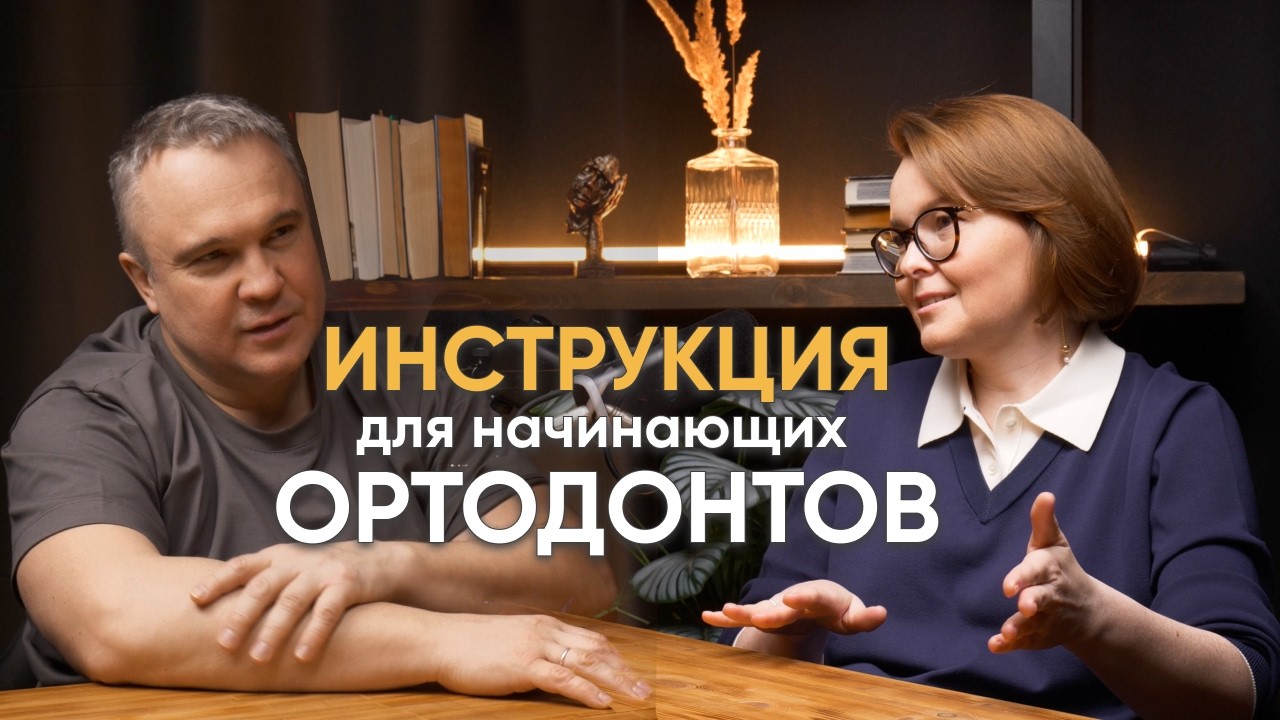 ИНСТРУКЦИЯ ДЛЯ ТЕХ, КТО МЕЧТАЕТ СТАТЬ ОРТОДОНТОМ