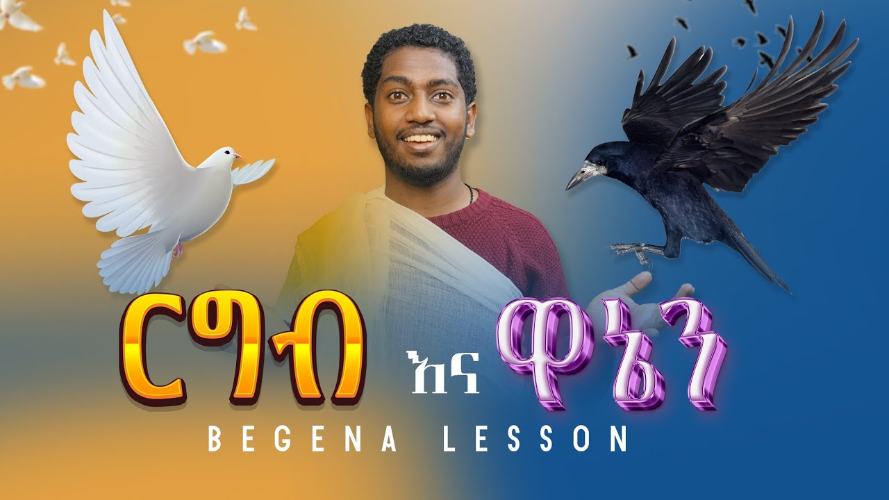 ርግብ እና ዋኔን                                                               አቶ ታፈሰ መዝሙር