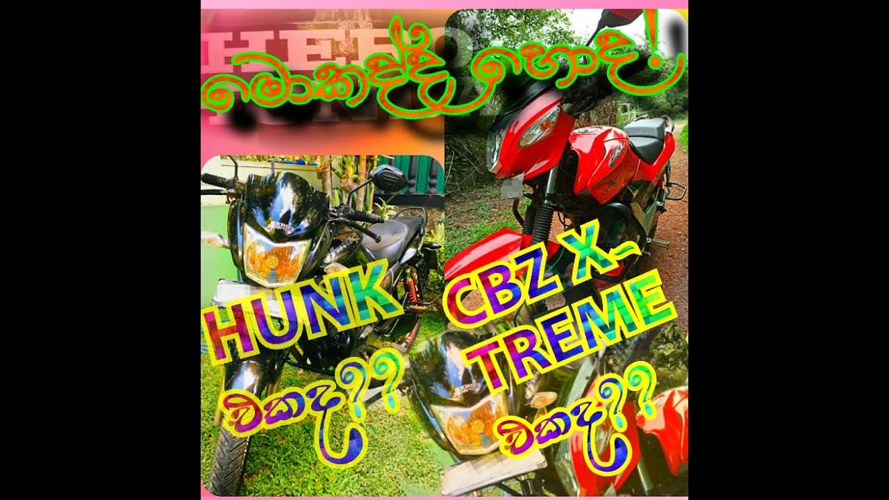 Comparison between Hero Honda Hunk and CBZ Xtreme#sinhala  මොකක්ද හොඳ?  Hunk ද? CBZ ද?