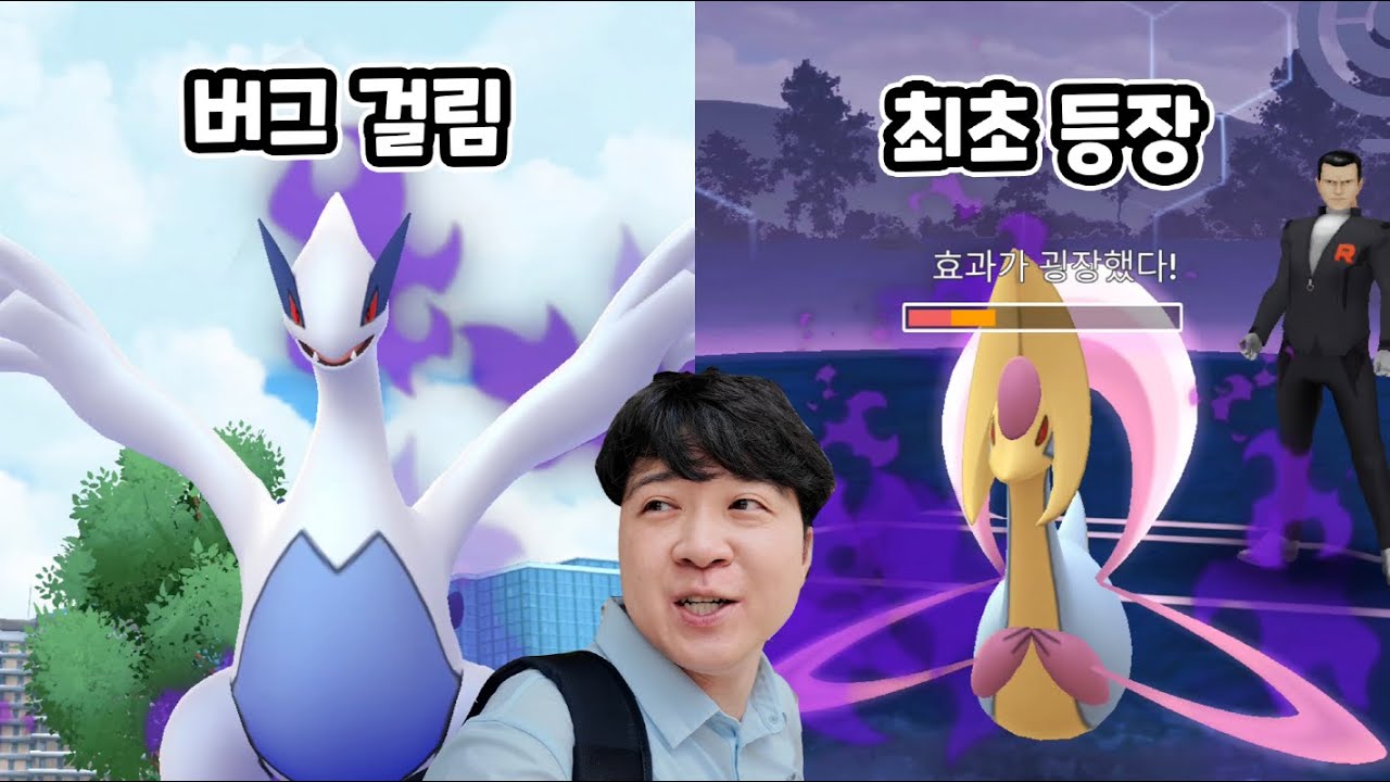 돌아온 그림자 루기아가 버그 걸렸다? 최초 등장 그림자 크레세리아 왜이리 어려워? [포켓몬고]