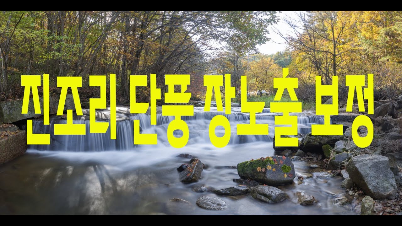 진조리 계곡  사진 보정. remove 툴의 새기능