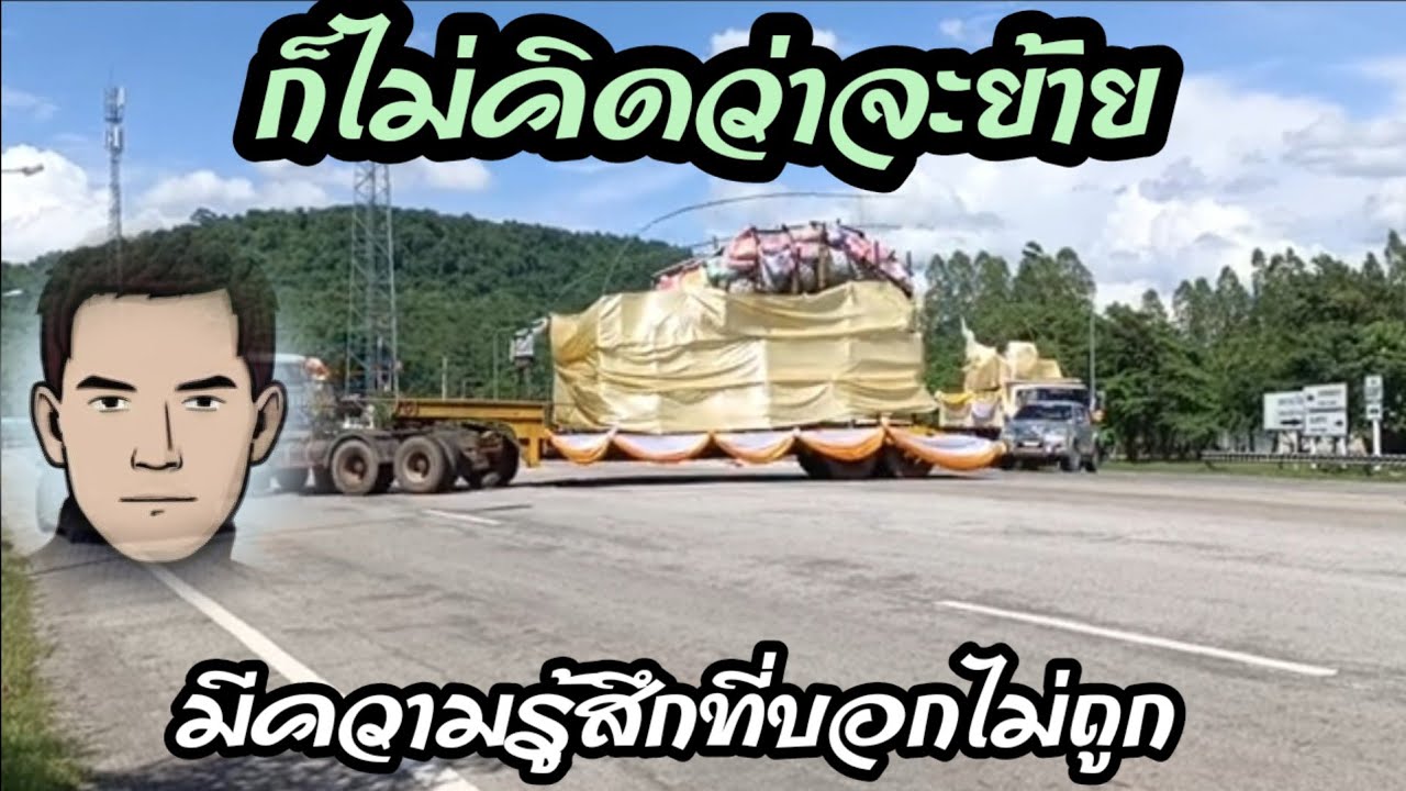 ไม่คิดว่าจะได้ย้าย!!!