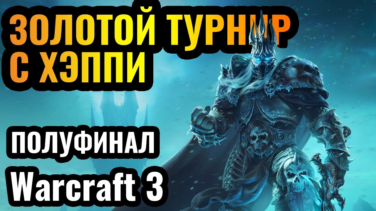 ЖЁСТКИЙ день для Happy?! Happy, 120, Sok, Life. Турнир за $5100. Gladiator Golden Cup 2 в Warcraft 3