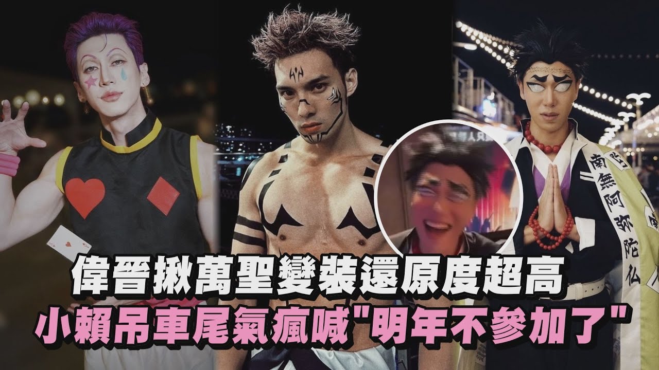 【笑鼠】偉晉揪萬聖變裝還原度超高 小賴吊車尾氣瘋
