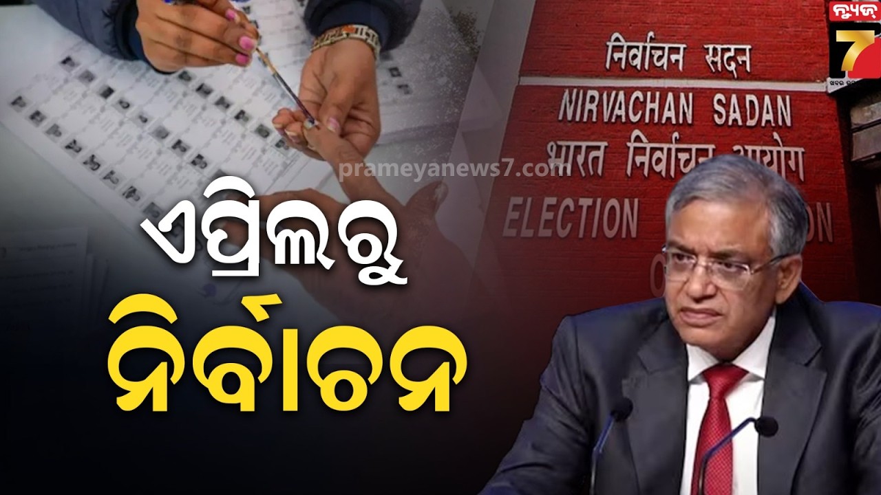 ୪ ରାଜ୍ୟ ଓ ଗୋଟିଏ କେନ୍ଦ୍ରଶାସିତ ଅଞ୍ଚଳ ପାଇଁ ବାଜିଲା ବିଗୁଲ, ନିର୍ବାଚନ ତାରିଖ ଘୋଷଣା କଲେ ନିର୍ବାଚନ କମିଶନ