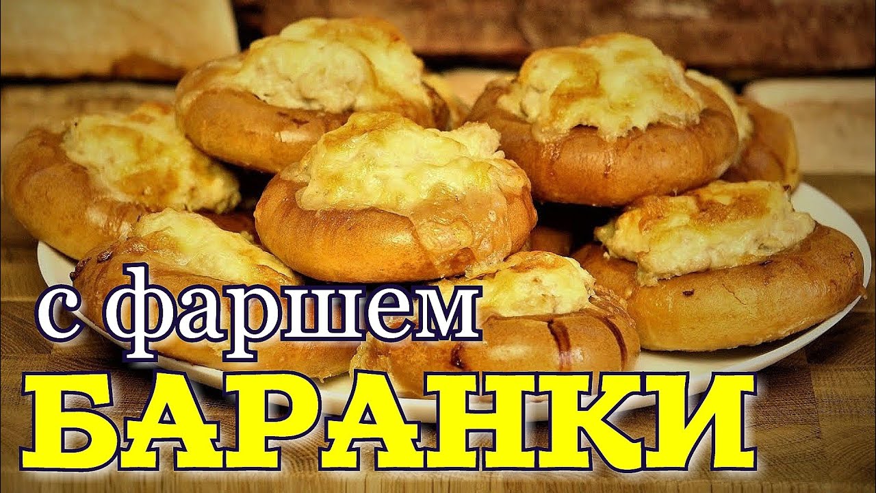 Привет из СССР!!! Баранки с фаршем.