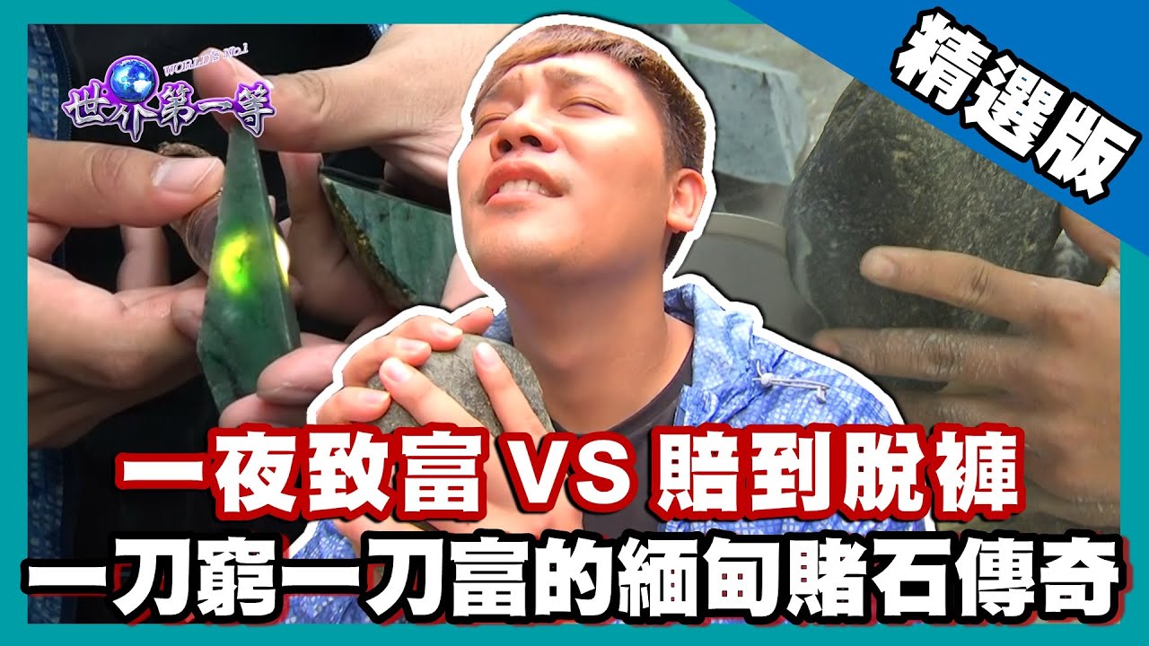 【緬甸】一刀暴富賭石傳奇 玉石毛料市場高手買賣｜《世界第一等》824集精華版