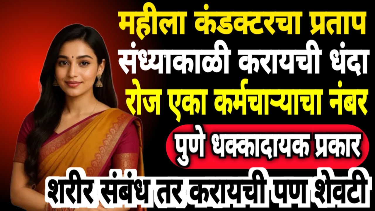 🔴महिला कंडक्टरचा प्रताप संध्याकाळी करायची धंदा रोज एका पुणे🥵#crimstory#crimenewsmarathi#motivation 