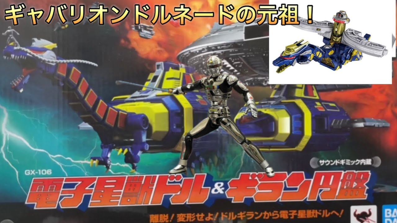 宇宙刑事ギャバン超合金電子星獣ドル＆ギラン円盤レビュー！( ´_ゝ`)