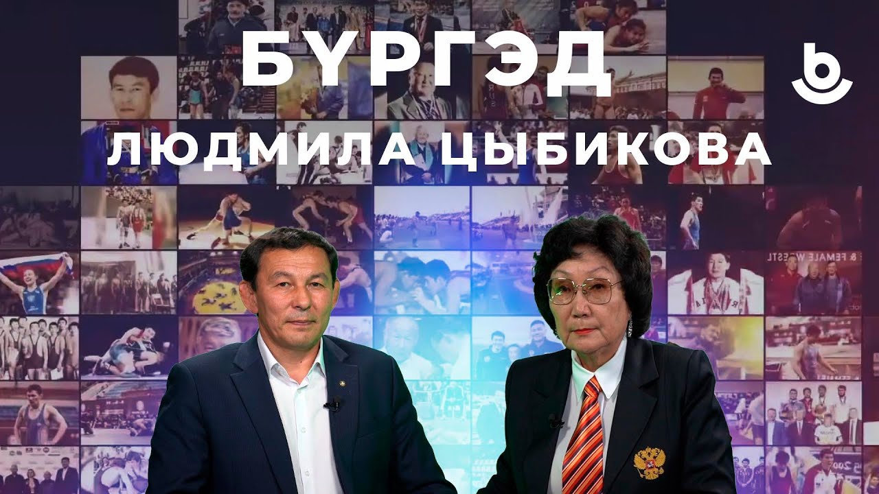 Бүргэд. Людмила Цыбикова