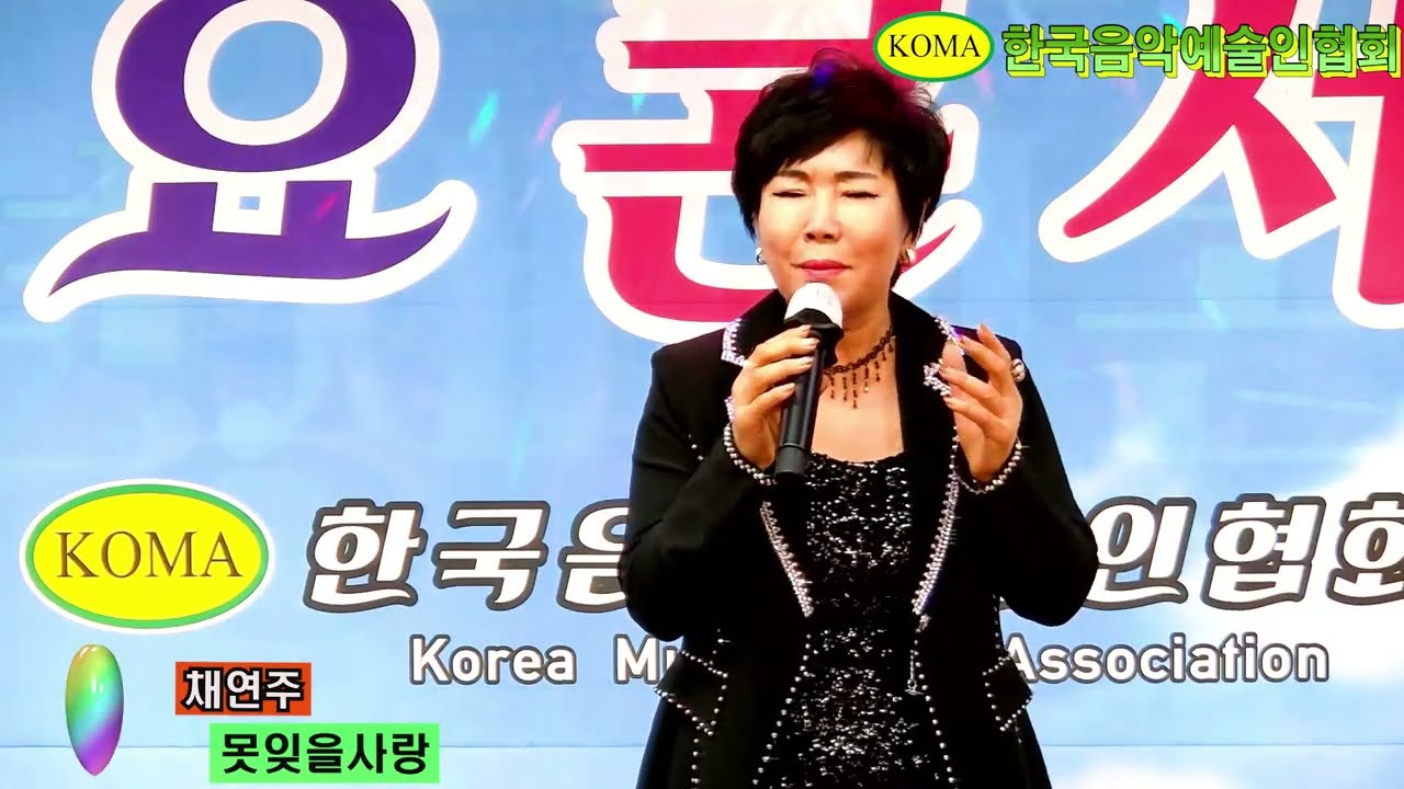 가수 채연주 🎵 못잊을사랑 (본인곡)  💖 한국음악예술인협회 / KOMA / 코마 ⭐ 전국가요한마당 / 문화예술스튜디오 2026년2월22일