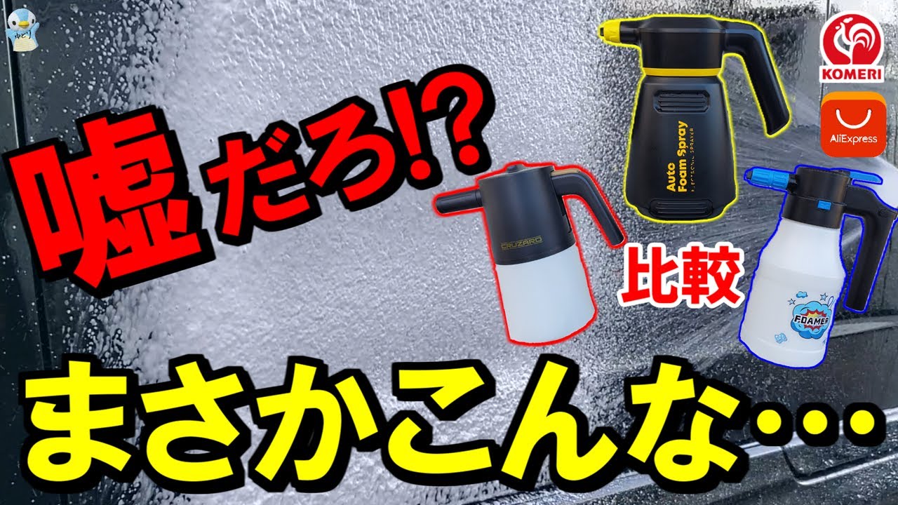 【電動対決】超激安すぎるフォームガンとコメリとフォームキングを比べてみたらまさかの結果に⋯【泡洗車】