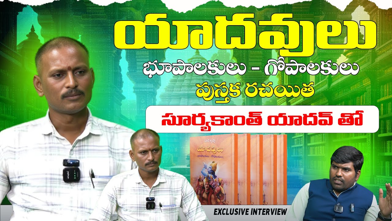 Yadavs Bhupalakulu -Gopalakulu book writer Suryakanth Yadav Exclusive Interview |