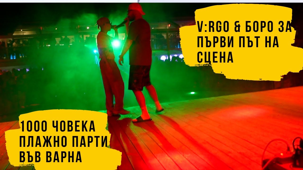 1000 ЧОВЕКА ПЛАЖНО ПАРТИ ВАРНА НА V:RGO & EMIL TRF | Сезон 1 Епизод 31