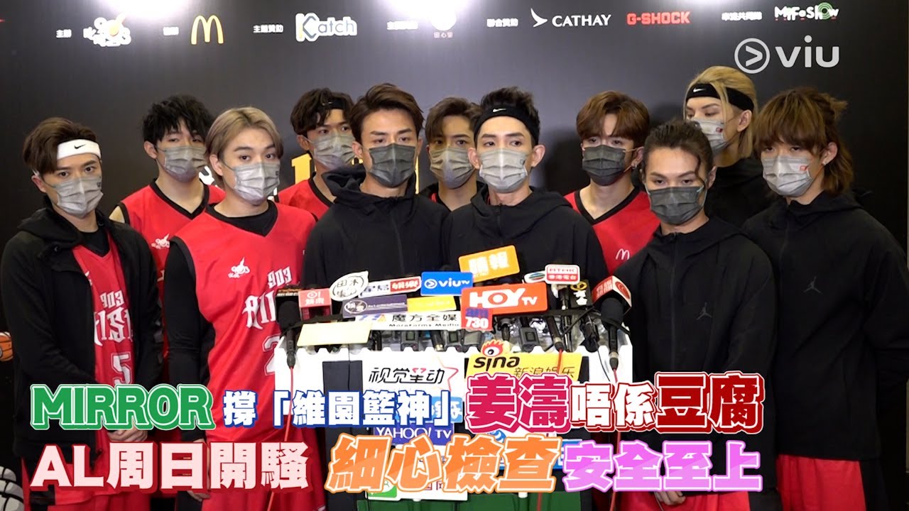 足本訪問：🎤AL周日開騷👷🏻‍♂️細心檢查 安全至上 MIRROR撐🏀「維園籃神」姜濤唔係豆腐⛹🏻｜Viu1 現場實況
