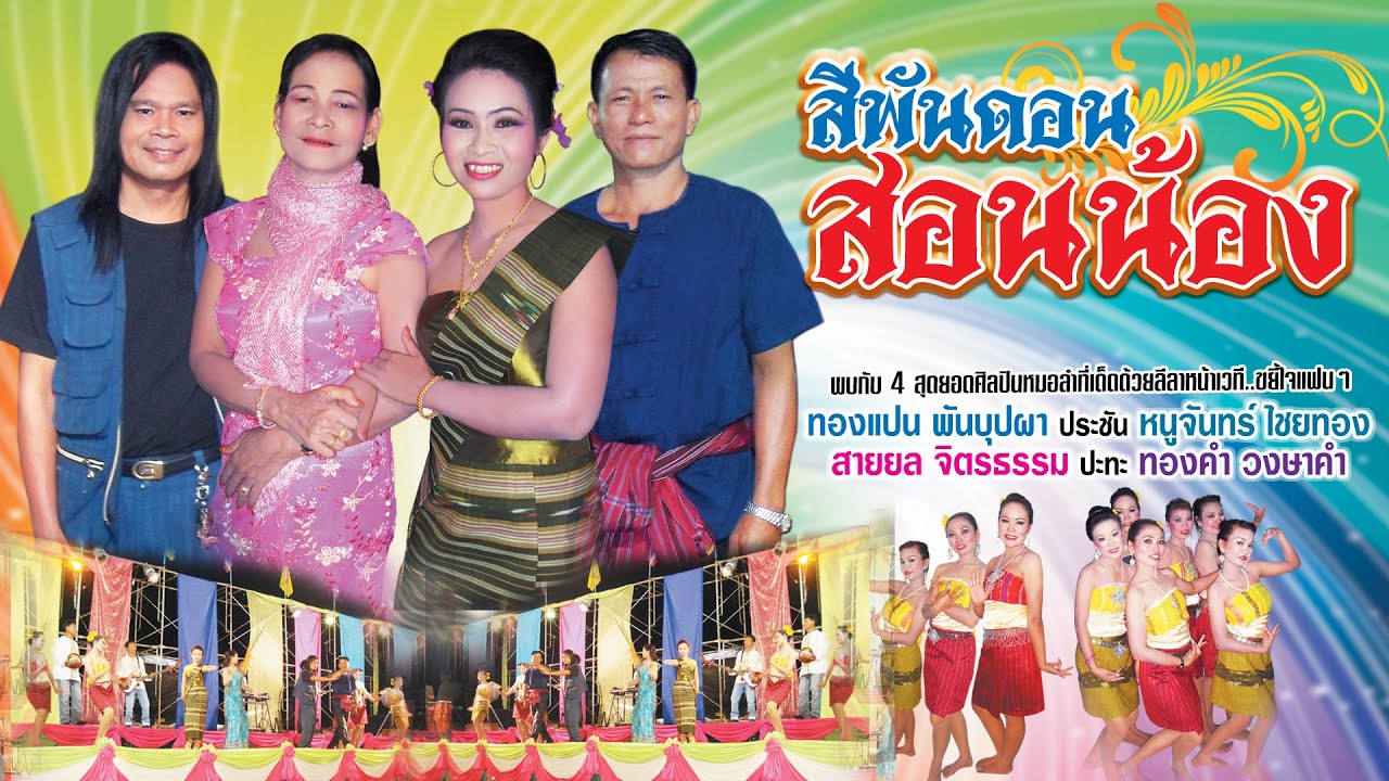 ชุดสีพันดอนสอนน้อง ลำโดย ทองแปน พันบุปผา/หนูจันทร์ ไชยทอง /สายยล จิตรธรรม/ทองคำ วงษาคำ